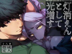 [RJ01392682][Okett] 灯消えんとして光増す