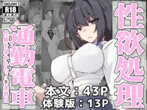 [RJ01392740][ゼンシュウボウギョ] 性欲処理通勤電車・性癖を暴かれたJ〇乗務員