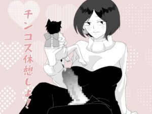 [RJ01392741][きんくる★ちんくる] チンコス休憩しよ