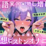 【実演】低音オホ声で大量潮吹き！?淫語実況増し増し！おちんぽ様ぁ妄想ピストンオナニー【進藤あずさ】