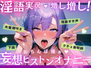 [RJ01392761][あずさうんど!] 【実演】低音オホ声で大量潮吹き！?淫語実況増し増し！おちんぽ様ぁ妄想ピストンオナニー【進藤あずさ】