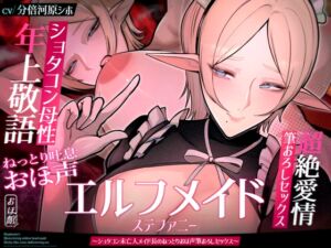 [RJ01392862][おほ声の館] ✅目覚まし&寝かしつけボイス特典付き✅エルフメイド ステファニー ～ショタコン未亡人メイド長のねっとりおほ声筆おろしセックス～【年上×主従×オホ声】