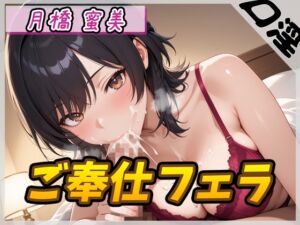 [RJ01392877][G-Sound] 【オナサポ】Eカップ図書室受付×女王様 月橋蜜美「ご奉仕フェラ」【月橋蜜美】