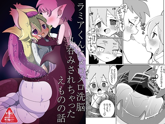 ラミアくんにメロメロ洗脳丸呑みされちゃったえものの話