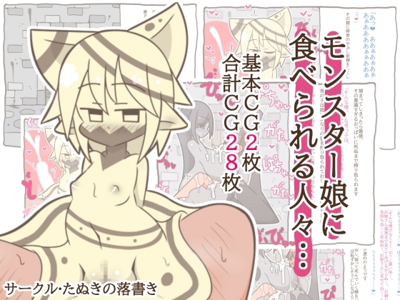 モンスター娘に食べられる人々…2