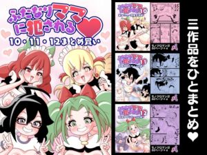 [RJ01392923][棋遊工房] ふたなりママに犯される 10・11・12まとめ買い