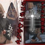 自称サイコパスファッションメンヘラサブカル地雷女子 ボコボコわからせ処刑配信