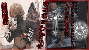 [RJ01392983][アクロバティックサラサラ] 自称サイコパスファッションメンヘラサブカル地雷女子 ボコボコわからせ処刑配信