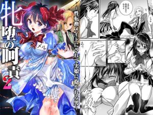 [RJ01393008][恥辱庵] 牝堕の呵責2～性転換メイドにされて実娘に抱かれる男～