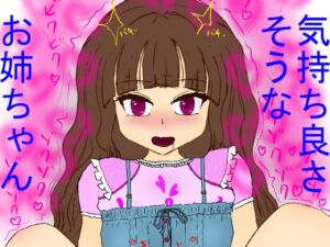 [RJ01393016][SLPT] 気持ち良さそうな、お姉ちゃん