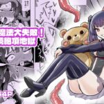 召喚魔法大失敗！連続絶頂地獄