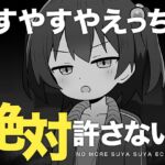 すやすやえっち絶対許さない！