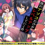 僕のアソコだけがレベルアップしていく件
