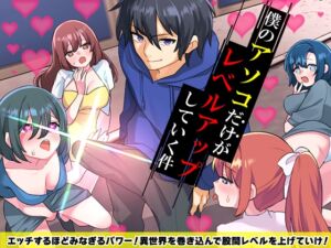 [RJ01393091][生まれ変わったら王様になりたい] 僕のアソコだけがレベルアップしていく件