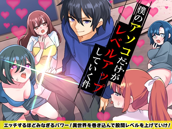 僕のアソコだけがレベルアップしていく件