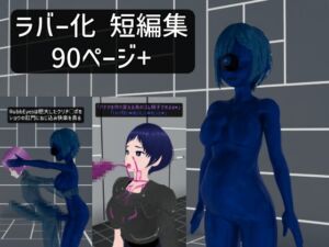 [RJ01393143][らぴえまどうじん] RaPiEMaの ラバー化 短編集 2025年5月号