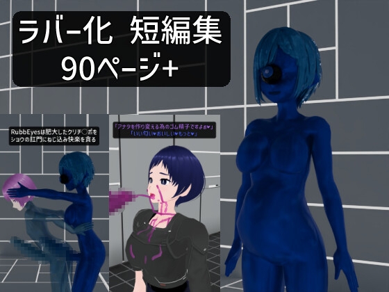 RaPiEMaの ラバー化 短編集 2025年5月号