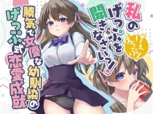 [RJ01393163][げっぷ☆すた〜ず] 勝気で女優な幼馴染のげっぷ式恋愛成就～私のげっぷを聞きなさいっ！げぇえっぷ！～