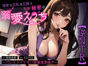 [RJ01393166][ちゃんとぴ発電所] 【逆NTR】清楚で巨乳な兄嫁と毎晩秘密の溺愛えっち～バレたらイケない密着濃厚喘ぎ～