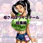 母さんはツインテール 総集編