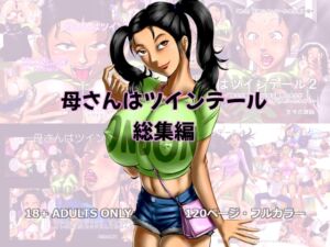 [RJ01393199][空冷式頭脳] 母さんはツインテール 総集編