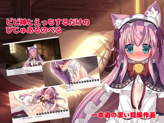 ビビ神とえっちするだけのびじゅあるのべる