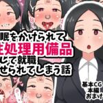催○をかけられて性処理用備品として就職させられてしまう話