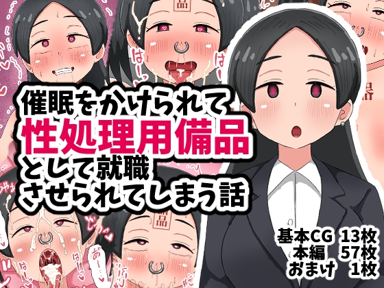 催○をかけられて性処理用備品として就職させられてしまう話