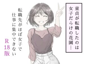 [RJ01393272][haku] 転職先がほぼ女子で仕事に集中できない(上巻)
