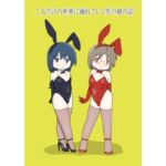 二人だけの世界に溺れていく男の娘の話