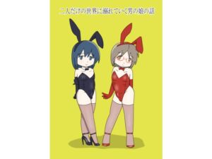 [RJ01393273][blueheart] 二人だけの世界に溺れていく男の娘の話