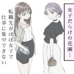 転職先がほぼ女子で仕事に集中できない(下巻)