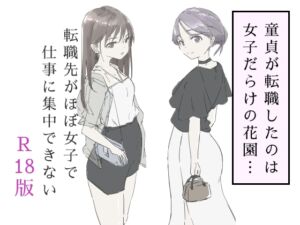 [RJ01393278][haku] 転職先がほぼ女子で仕事に集中できない(下巻)