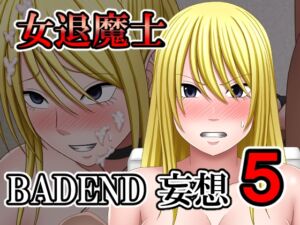 [RJ01393282][バイオレット] 女退魔士BADEND妄想5