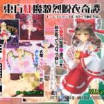 東方紅魔激烈脱衣奇譚