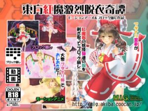 [RJ01393284][MIG] 東方紅魔激烈脱衣奇譚