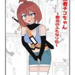 冒険者チコちゃん ~敗北のふたなり化~ 冒険者チコちゃん ~敗北のふたなり化~