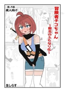 [RJ01393294][生しらす] 冒険者チコちゃん ～敗北のふたなり化～