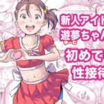 新人アイドル遊夢ちゃん初めての性接待