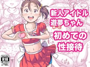 [RJ01393305][めいど党] 新人アイドル遊夢ちゃん初めての性接待