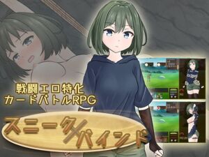 スニークバインド (さんてんななごー) の発売予告 [RJ01393314]