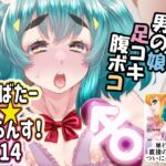 あばたー☆とらんす！14