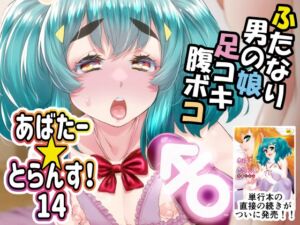 [RJ01393326][カトー屋] あばたー☆とらんす！14