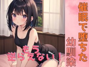 [RJ01393341][我にカウパワー] 催○で堕ちた幼馴染〜もう俺に逆らえない！〜