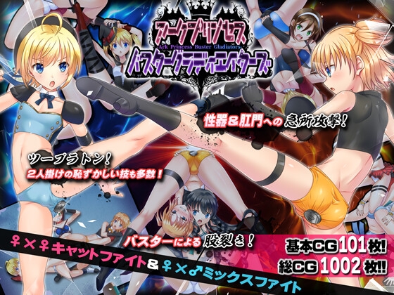 アークプリンセス・バスターグラディエイターズ エロプロレスでタッグマッチ！ 性器と肛門と股を徹底攻撃！