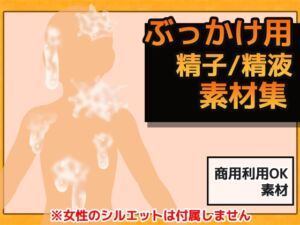 [RJ01393383][商用利用OK素材] ぶっかけ精液 画像素材～商用OK著作権フリー