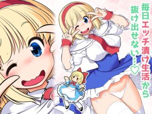 [RJ01393388][世捨人な漫画描き] 毎日エッチ漬け生活から抜け出せない