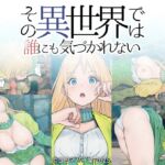 その異世界では誰にも気づかれないので