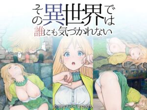 [RJ01393433][コロネパイ堂] その異世界では誰にも気づかれないので
