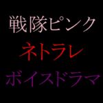 【収録時間100分！】皆んなのお姉さん「戦隊ピンク」に迫る影…謎の「女」に蹂躙された彼女の話を、戦隊グリーンのアナタは聞く事しか出来ない。